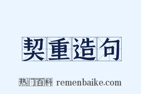 契重造句是什么意思的图片